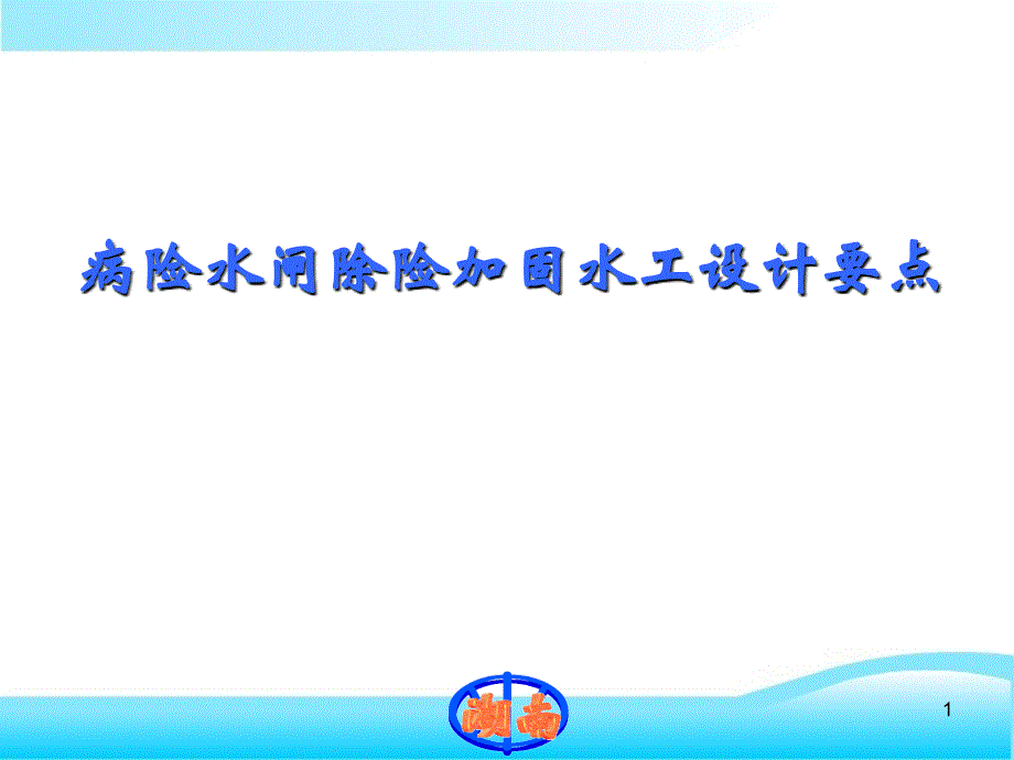 病险水闸除险加固技术培训班黄工讲义_第1页