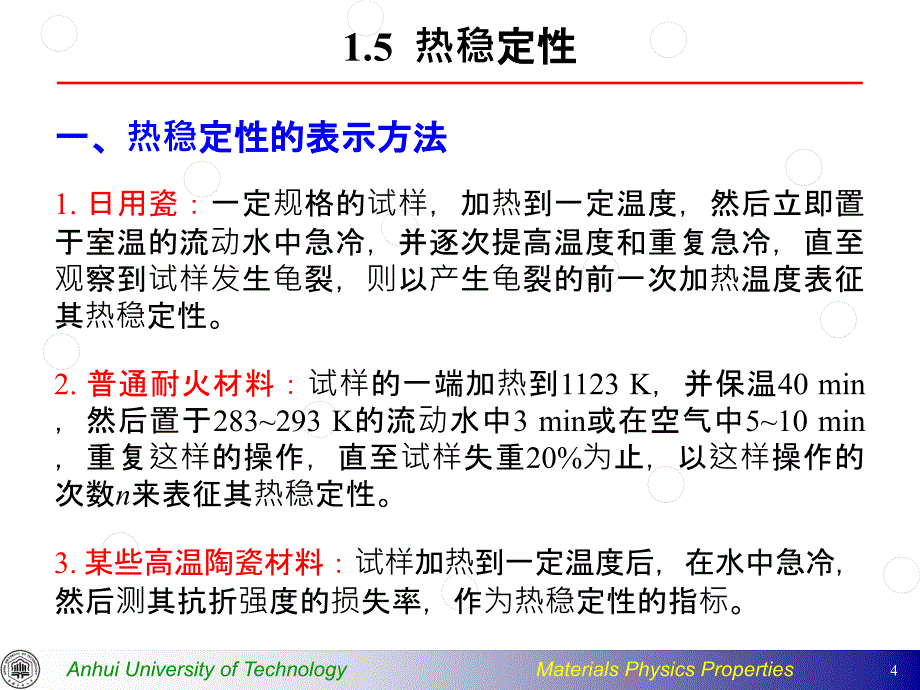 材料力学性能热稳定性_第4页