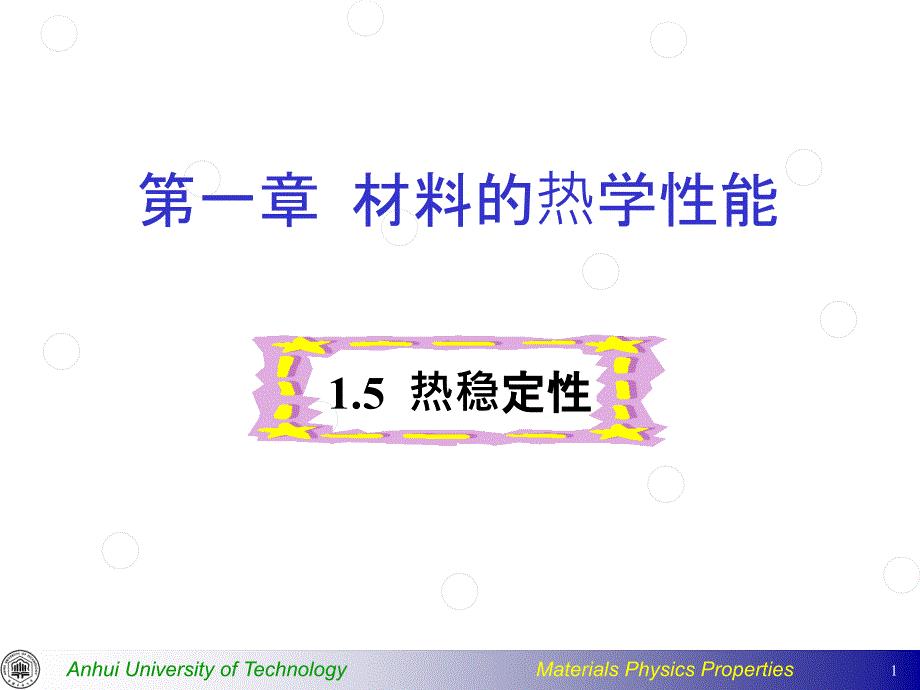 材料力学性能热稳定性