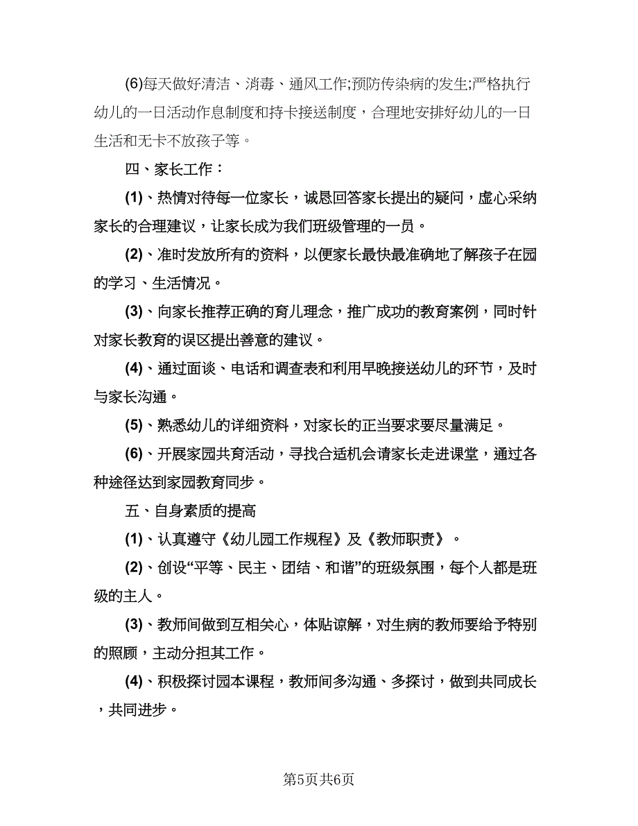 幼儿园托班保教工作计划例文（二篇）.doc_第5页