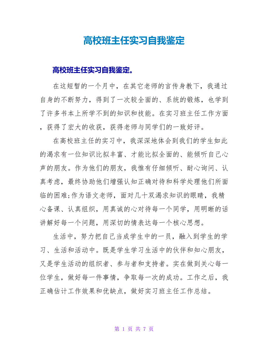 高校班主任实习自我鉴定_第1页