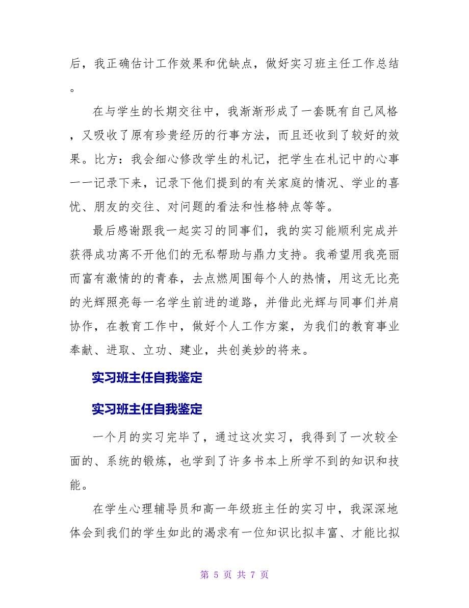 高校班主任实习自我鉴定_第5页