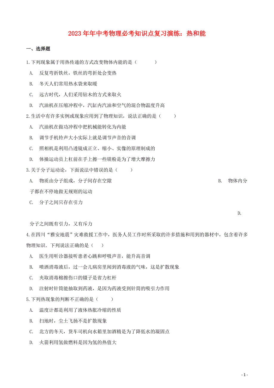 2023学年中考物理必考知识点复习热和能演练.doc_第1页