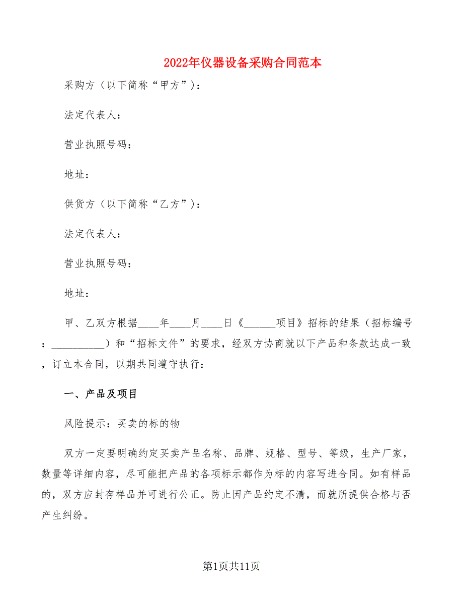 2022年仪器设备采购合同范本_第1页