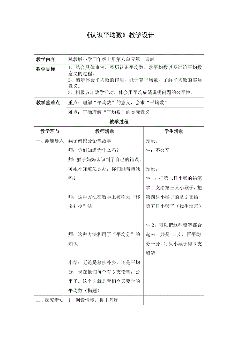 四年级上册数学教案-8.1 认识平均数｜冀教版(9)_第1页