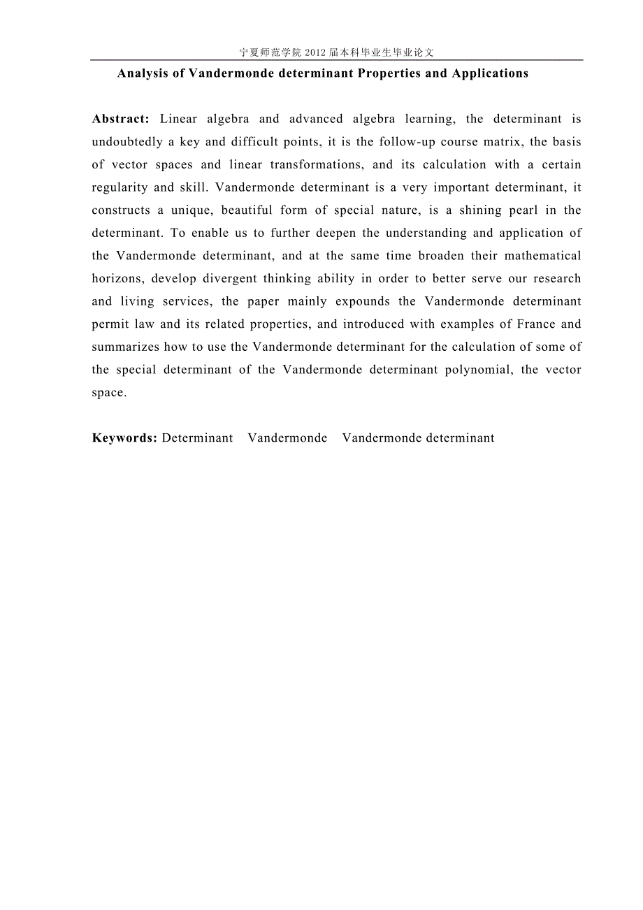 浅析vandermonde行列式的性质与应用毕业(论文)设计_第2页