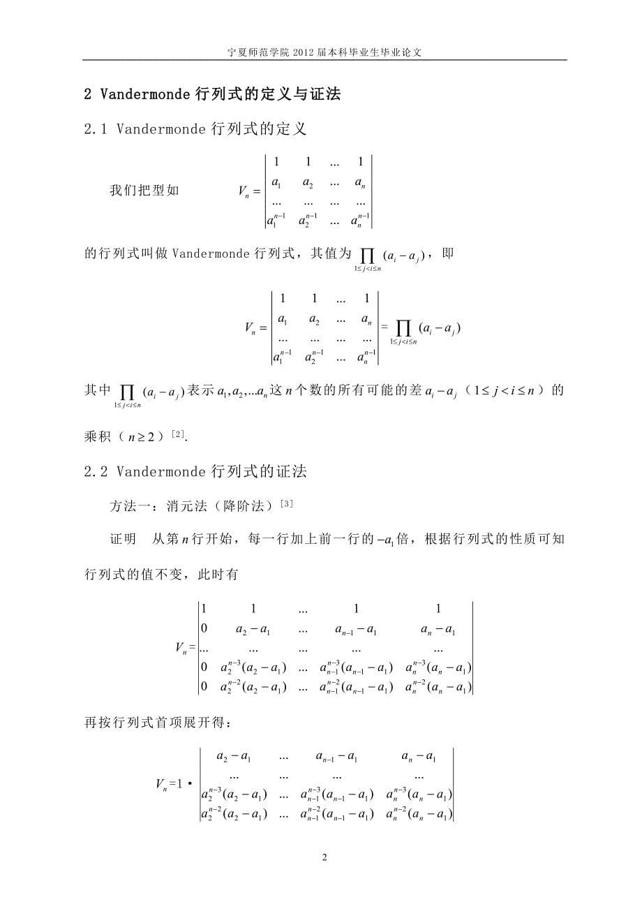 浅析vandermonde行列式的性质与应用毕业(论文)设计_第5页