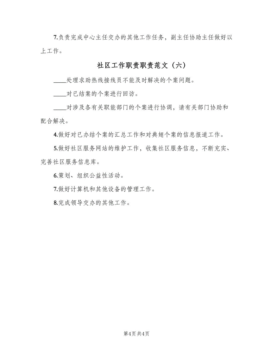 社区工作职责职责范文（6篇）_第4页