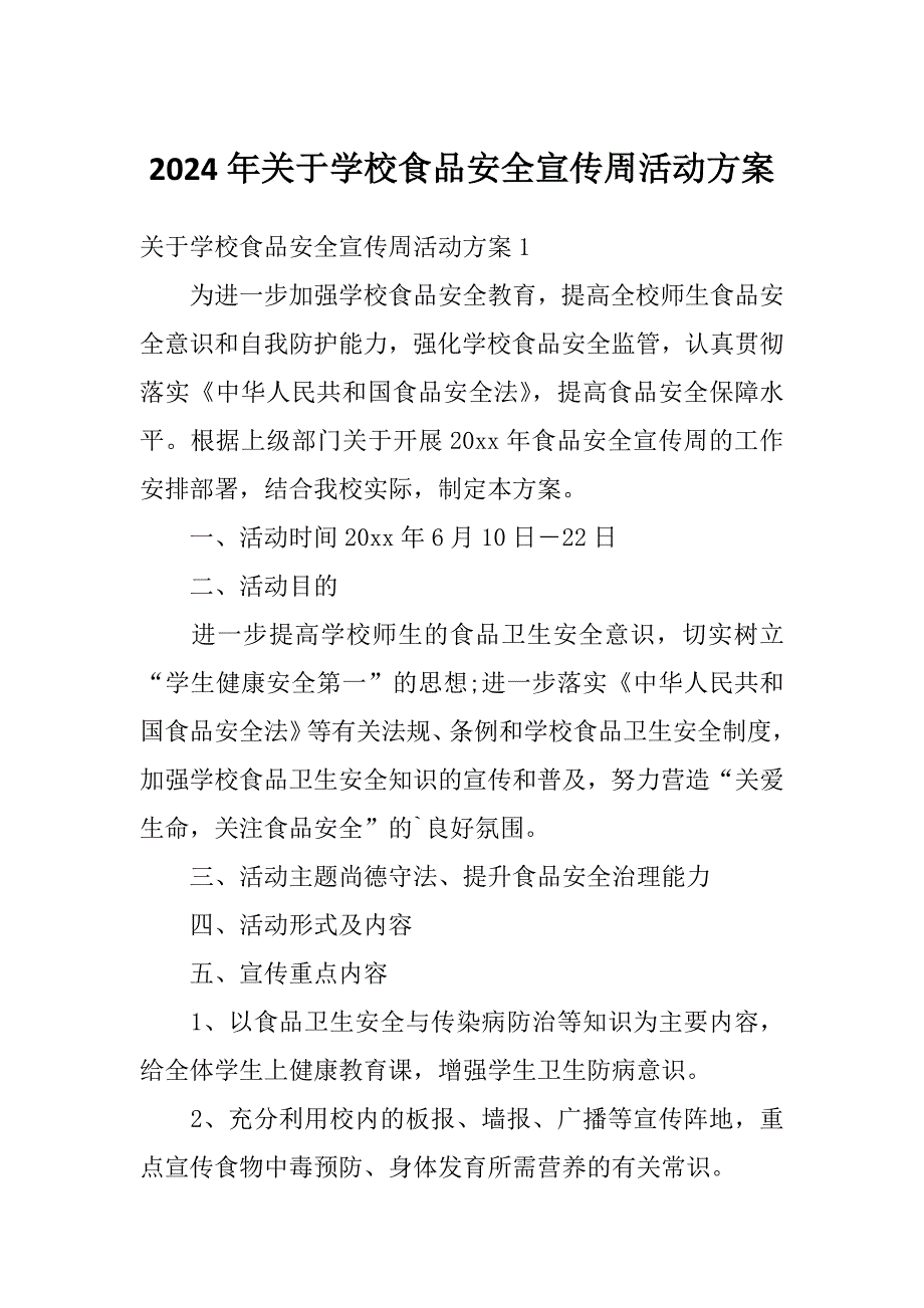 2024年关于学校食品安全宣传周活动方案_第1页