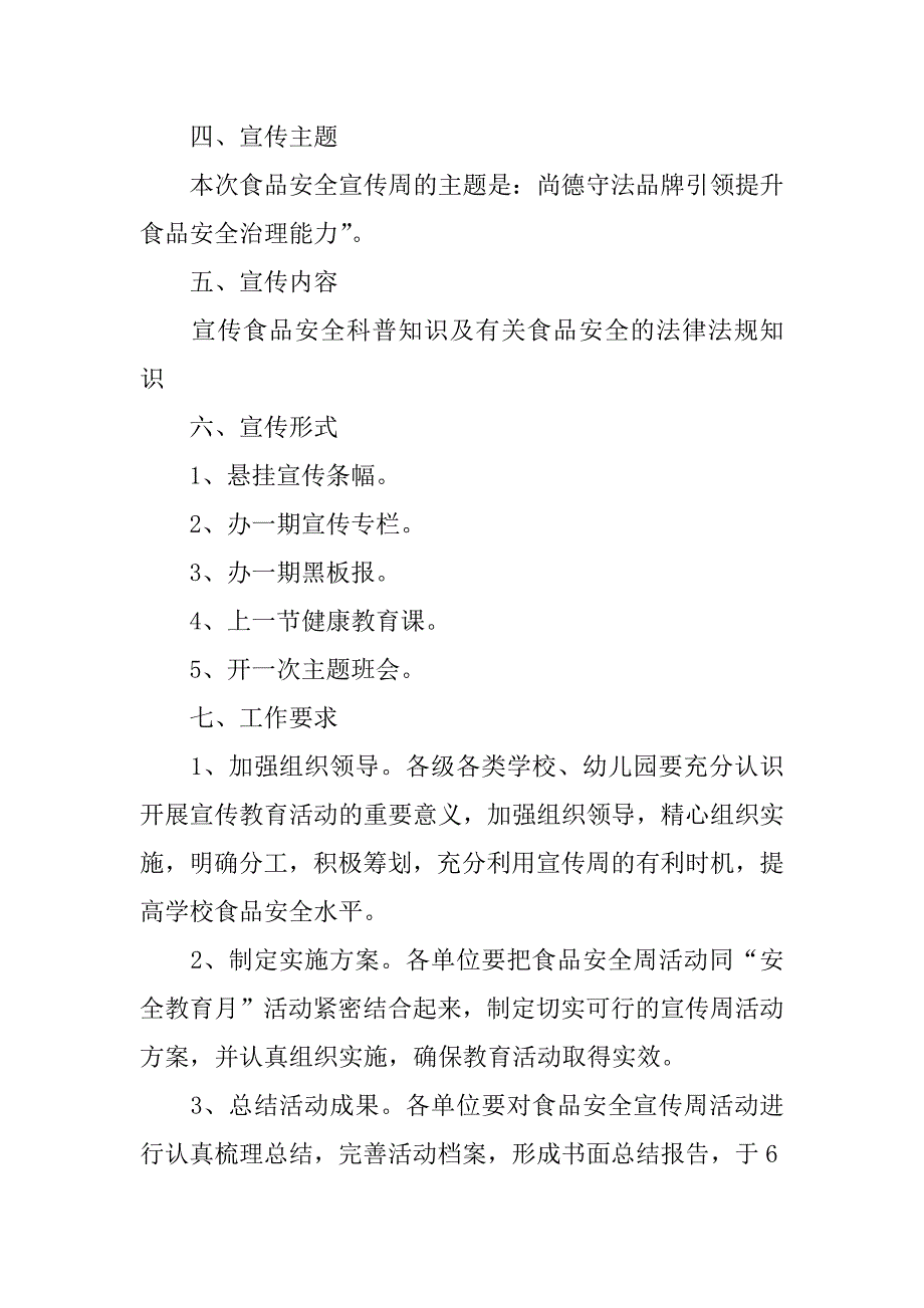 2024年关于学校食品安全宣传周活动方案_第4页