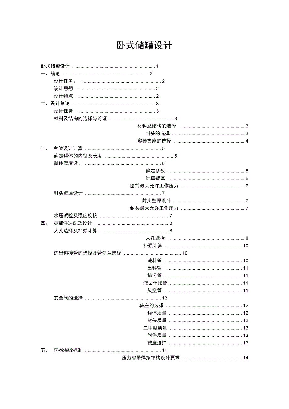 卧式储罐设计_第1页