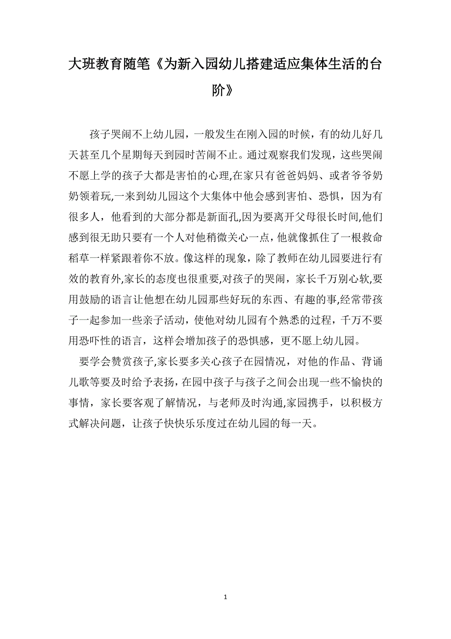 大班教育随笔为新入园幼儿搭建适应集体生活的台阶_第1页