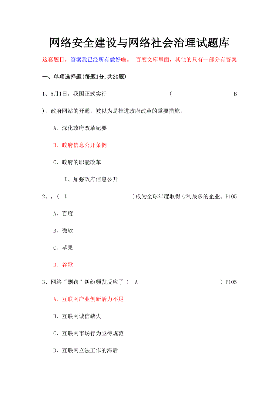 2024年网络安全建设与网络社会治理试题库附上全部答案_第1页