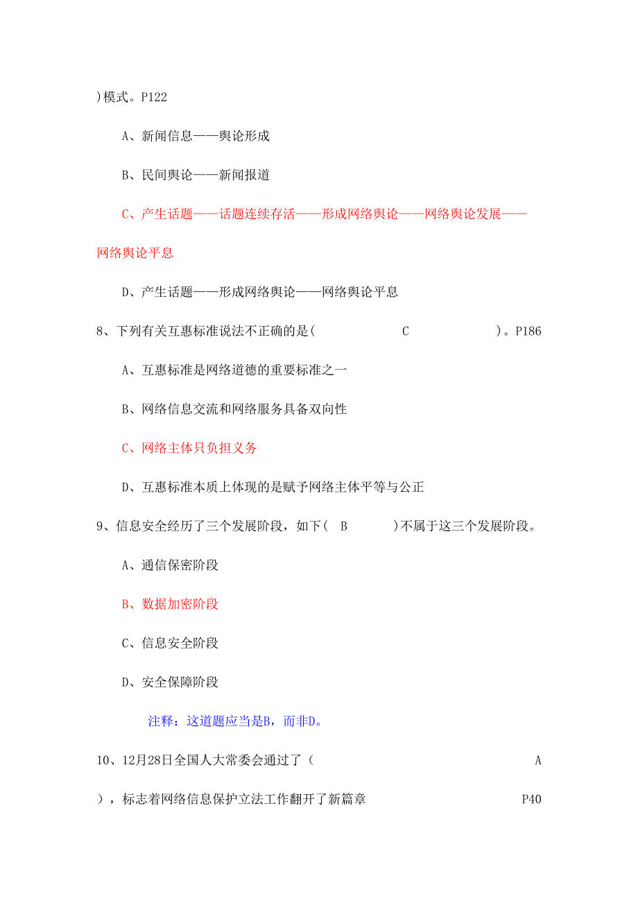 2024年网络安全建设与网络社会治理试题库附上全部答案_第3页