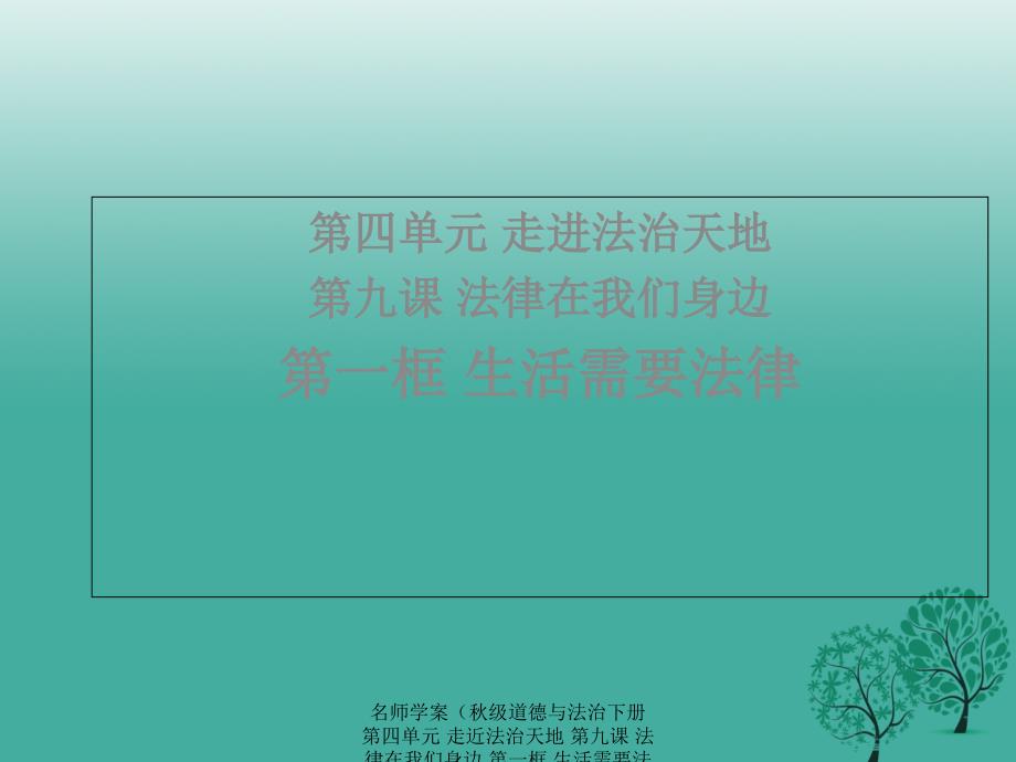 最新名师学案级道德与法治下册第四单元走近法治天地第九课法律在我们身边第一框生活需要法律课件新人教版新人教级下册政治课件_第1页