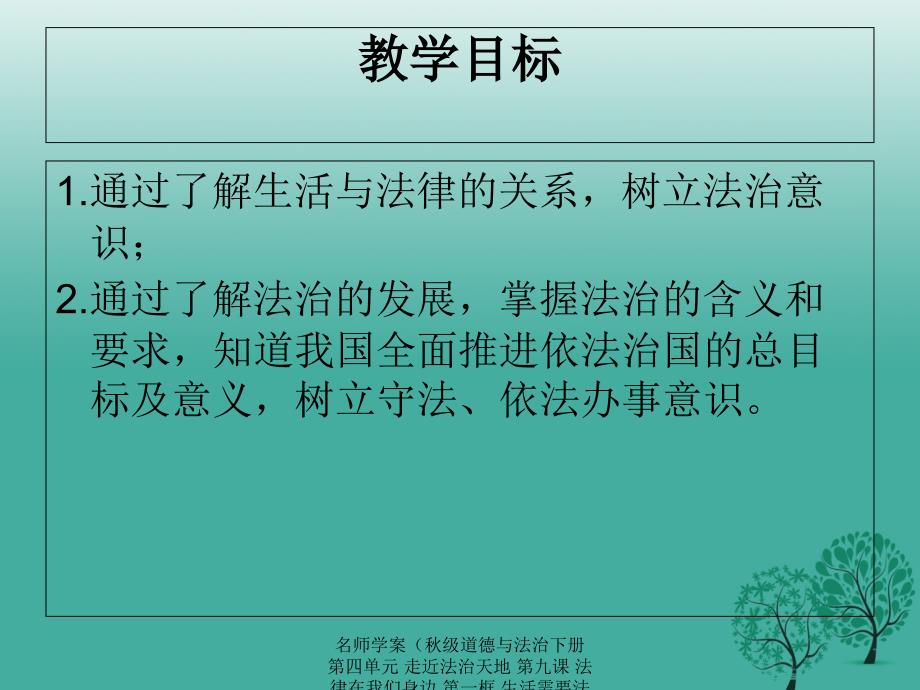 最新名师学案级道德与法治下册第四单元走近法治天地第九课法律在我们身边第一框生活需要法律课件新人教版新人教级下册政治课件_第2页