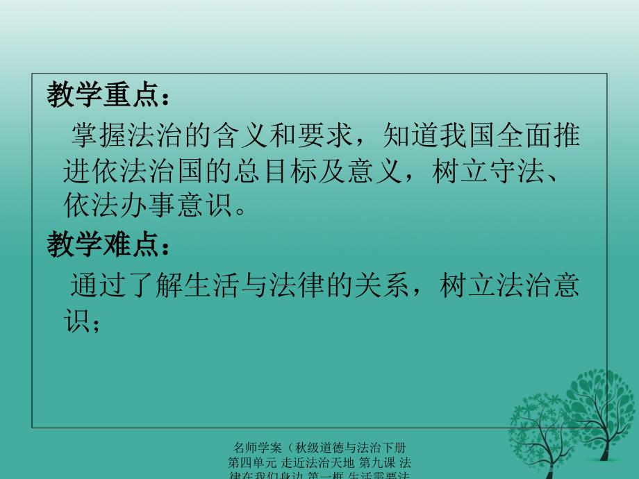 最新名师学案级道德与法治下册第四单元走近法治天地第九课法律在我们身边第一框生活需要法律课件新人教版新人教级下册政治课件_第3页