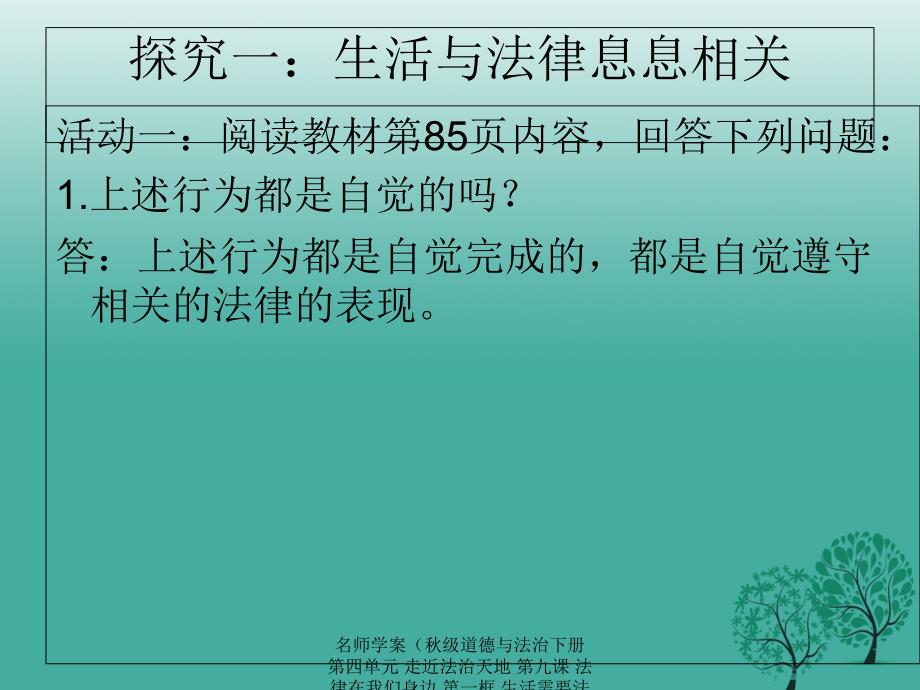 最新名师学案级道德与法治下册第四单元走近法治天地第九课法律在我们身边第一框生活需要法律课件新人教版新人教级下册政治课件_第4页