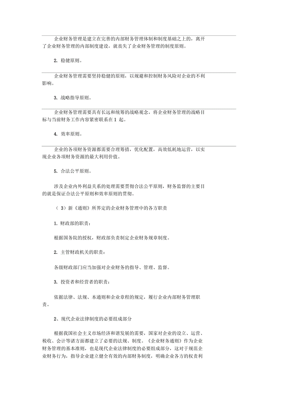 新《企业财务通则》的地位及意义汇总_第2页