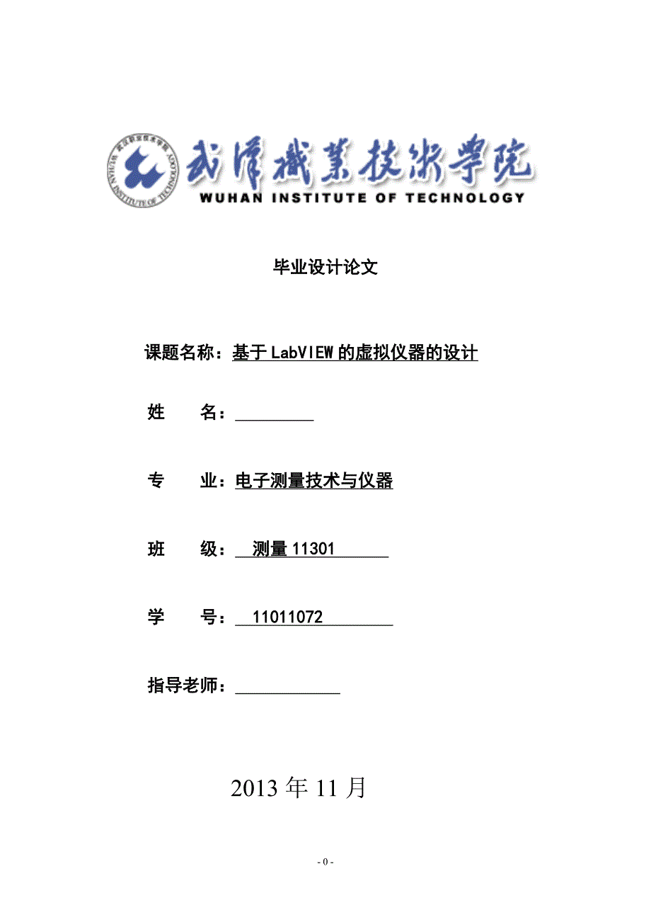 基于LabVIEW的虚拟仪器的设计毕业设计_第1页