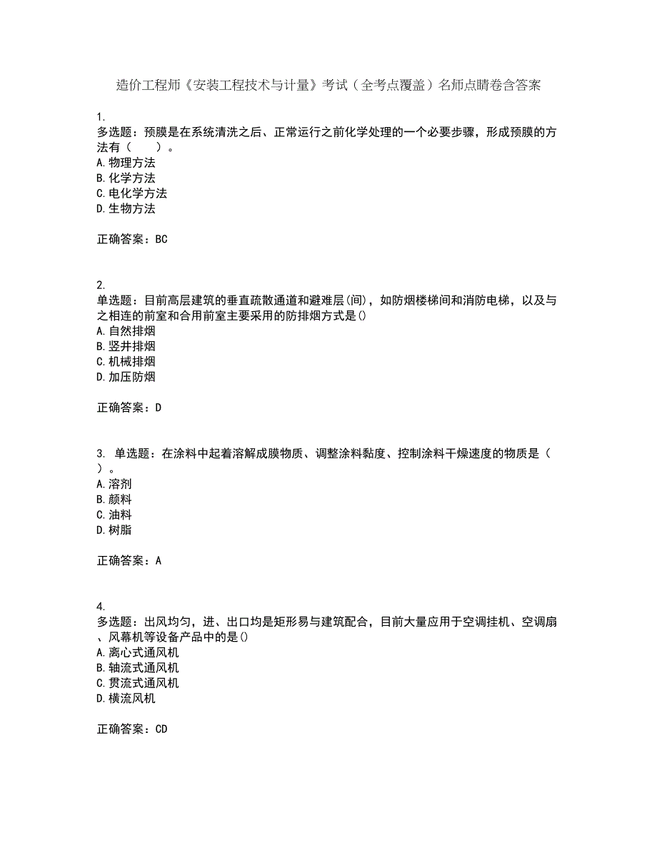 造价工程师《安装工程技术与计量》考试（全考点覆盖）名师点睛卷含答案57_第1页