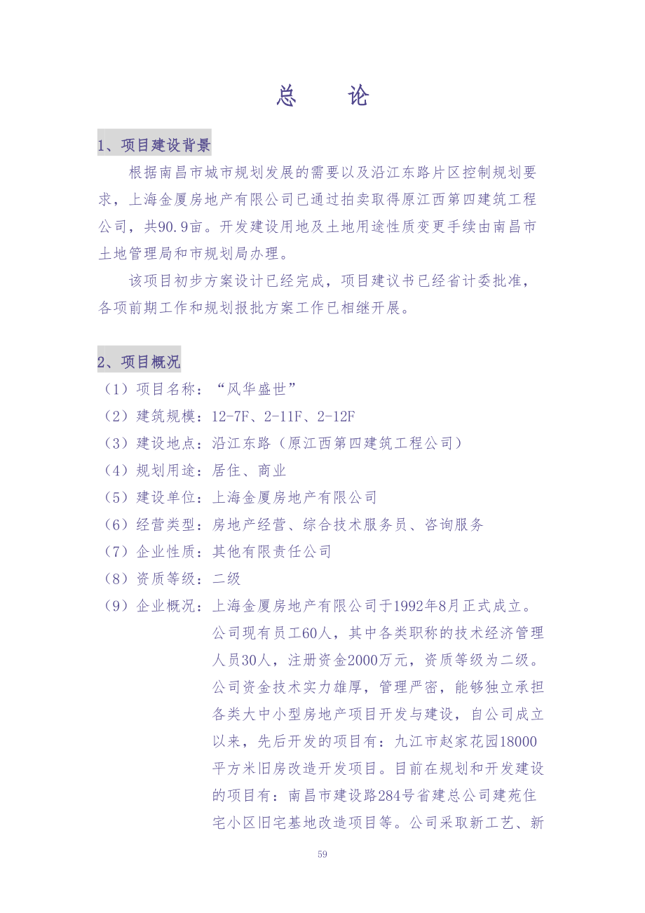 南昌风华盛世住宅项目可行性研究报告 (2)（天选打工人）.docx_第4页