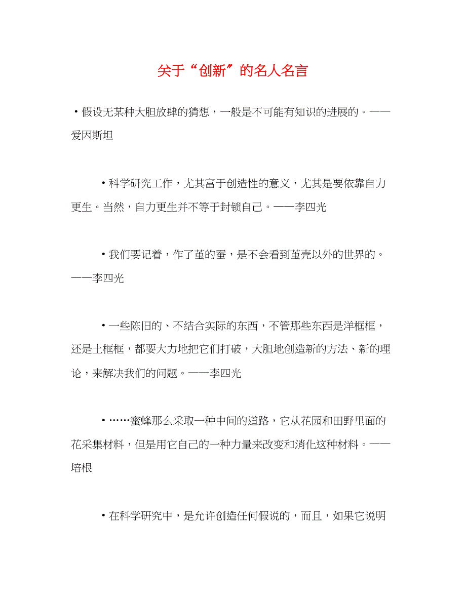 2023年创新的名人名言.docx_第1页