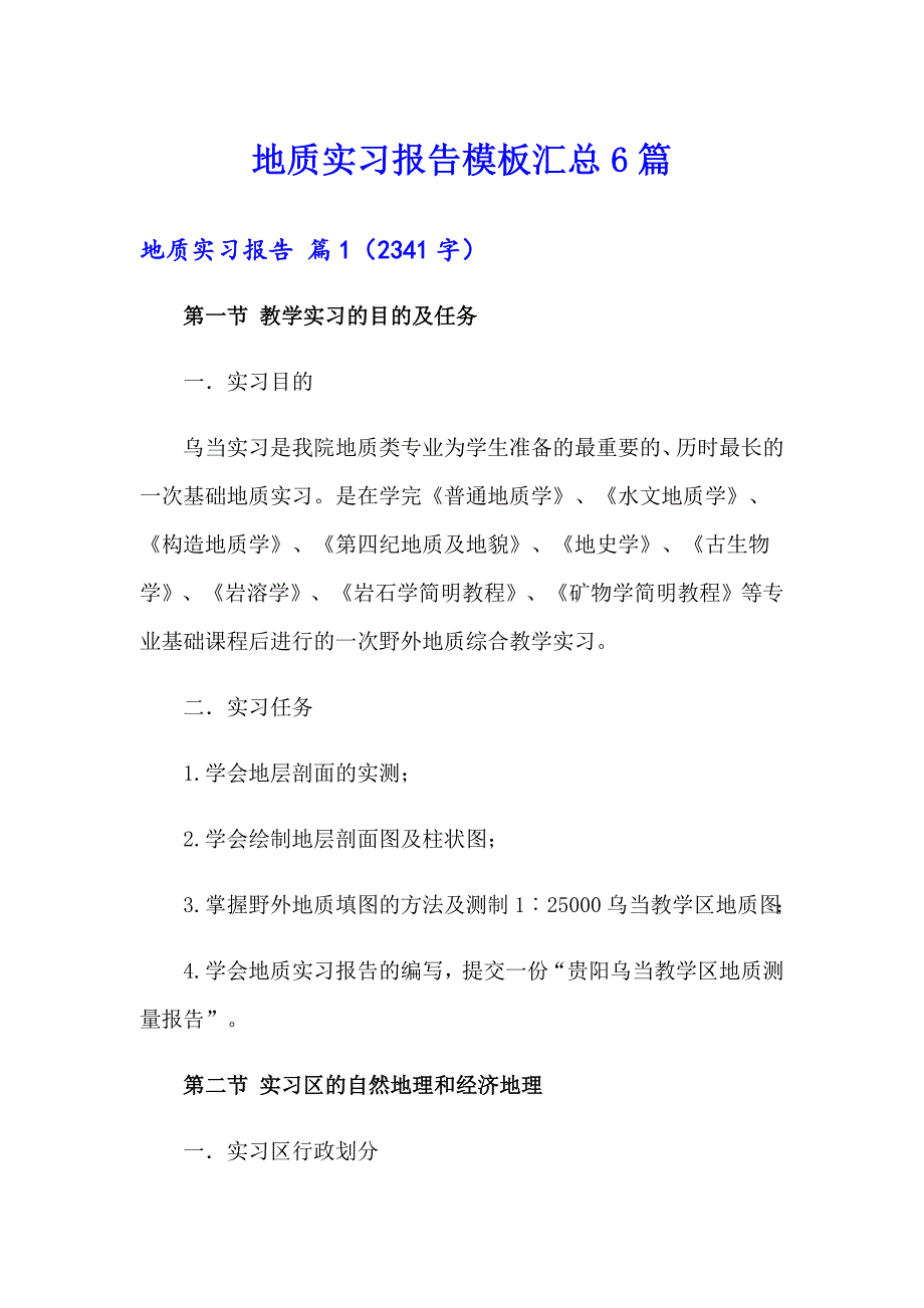 地质实习报告模板汇总6篇（模板）_第1页