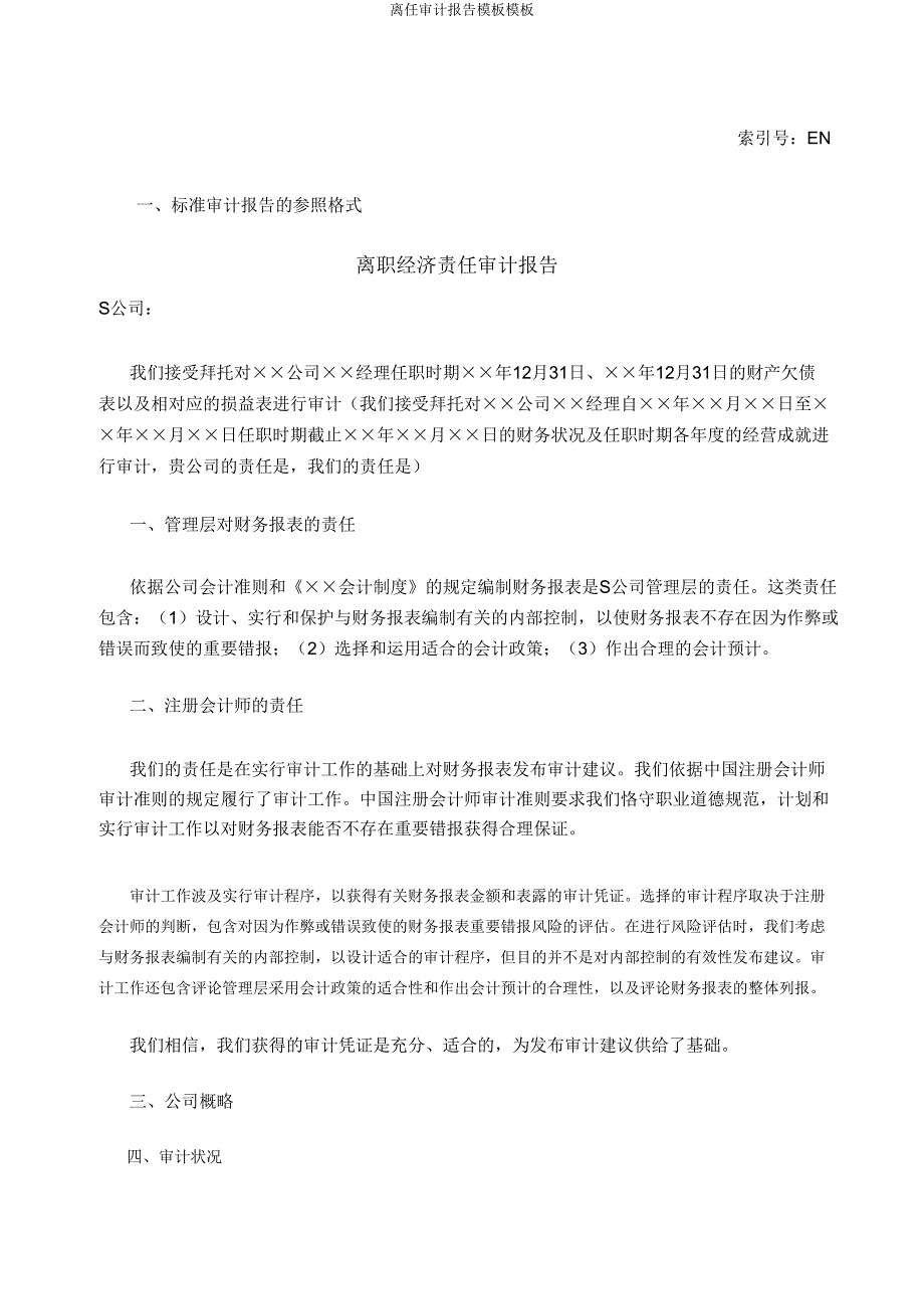 离任审计报告模板模板.doc_第1页