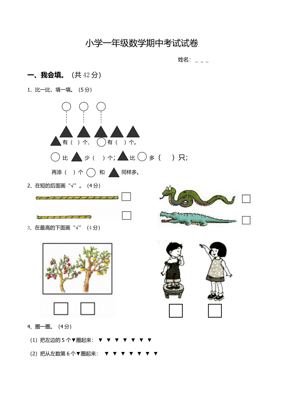 小学数学一年级上册期中试卷2.docx_第1页