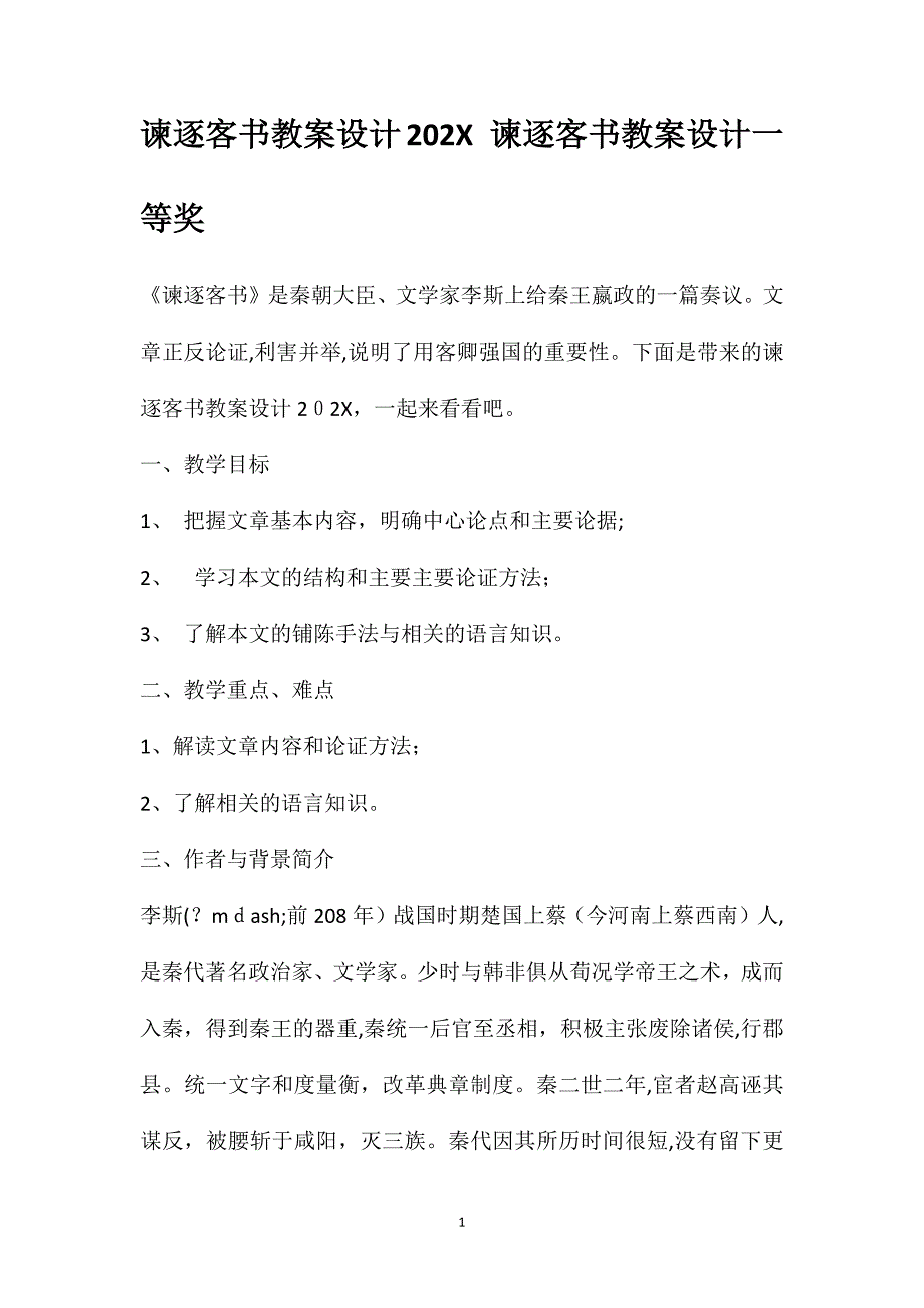 谏逐客书教案设计谏逐客书教案设计一等奖_第1页