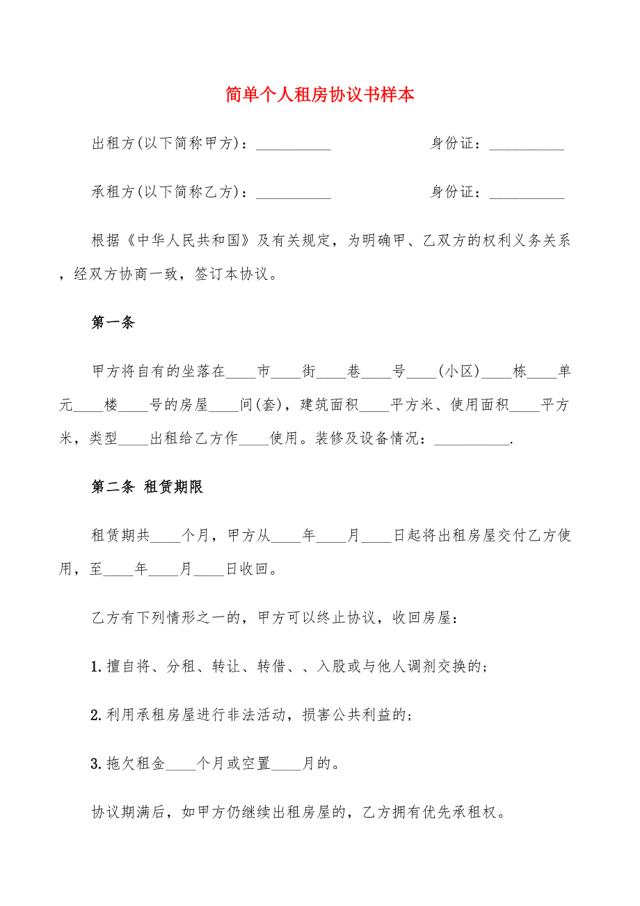 简单个人租房协议书样本(9篇)_第1页