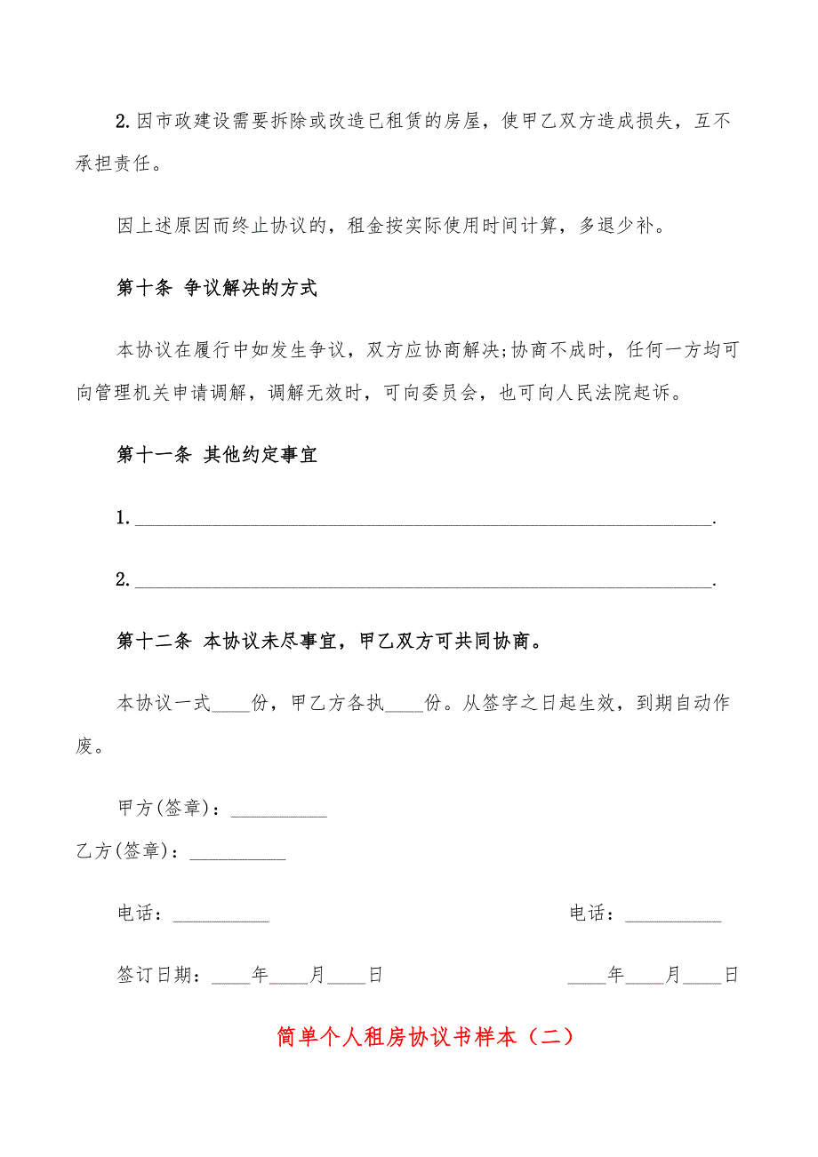 简单个人租房协议书样本(9篇)_第4页