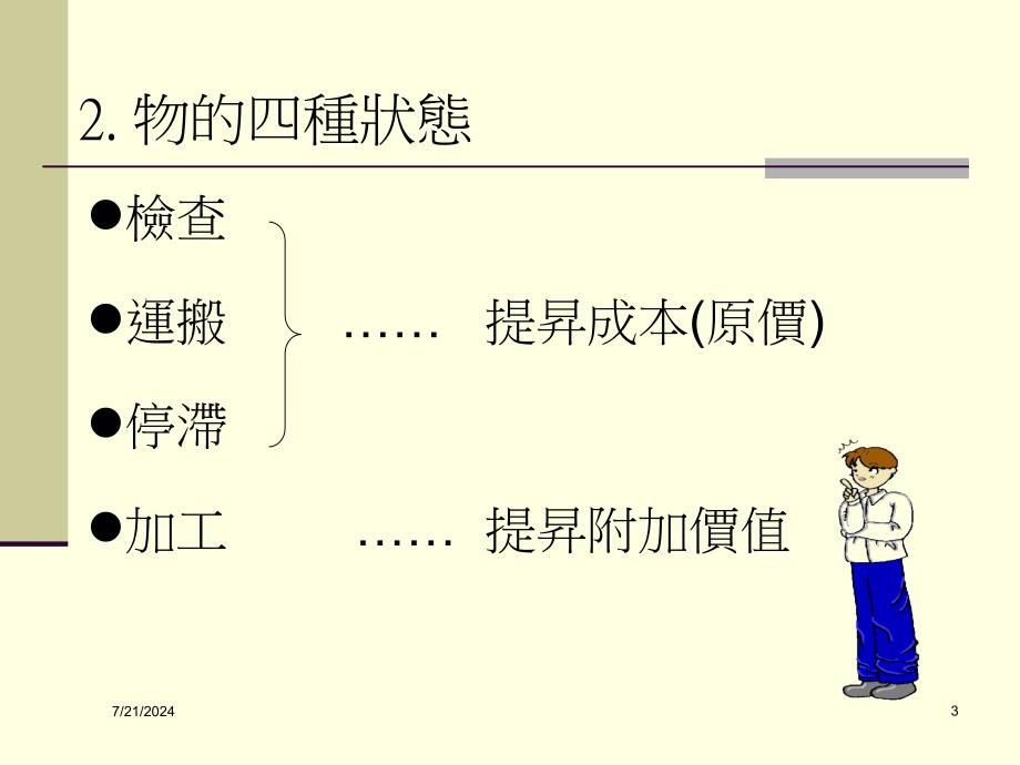 TPS的经营管理(中文版)课件_第3页