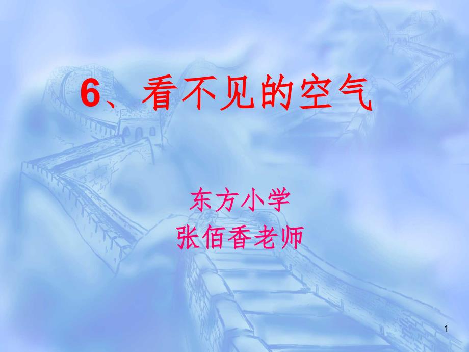 小学三年级科学6看不见的空气1文档资料_第1页