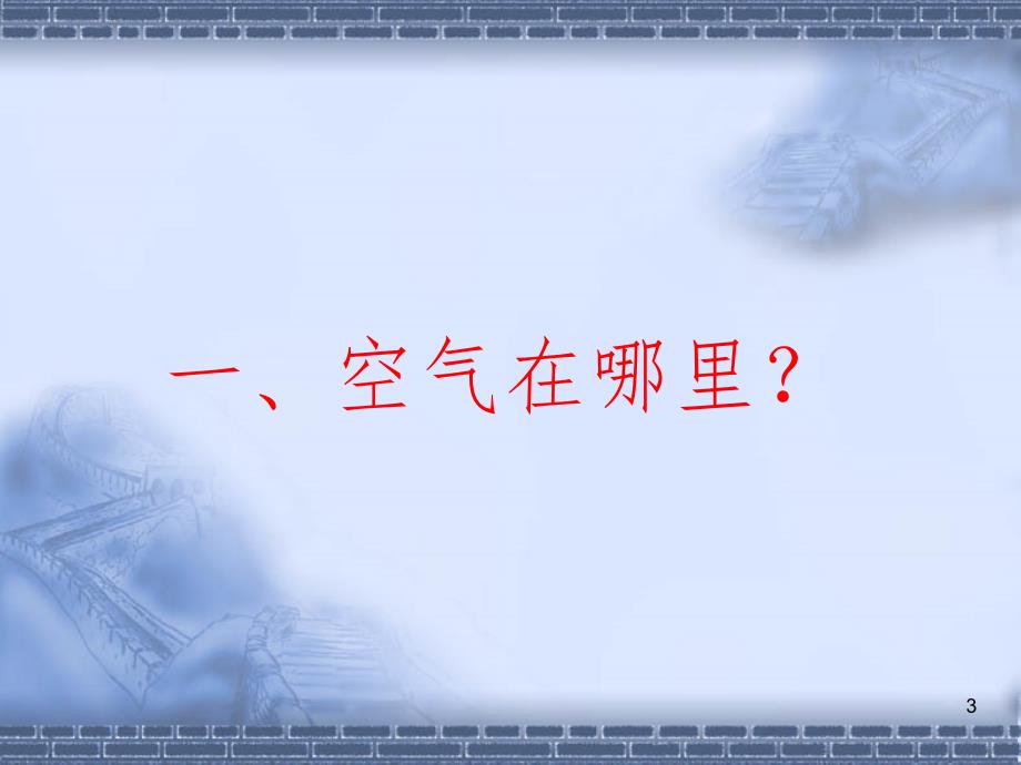 小学三年级科学6看不见的空气1文档资料_第3页