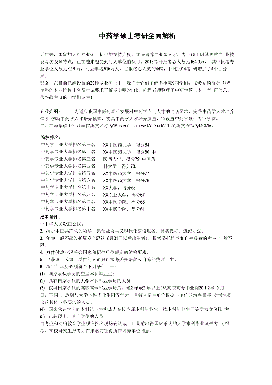 中药学硕士考研全面解析_第1页