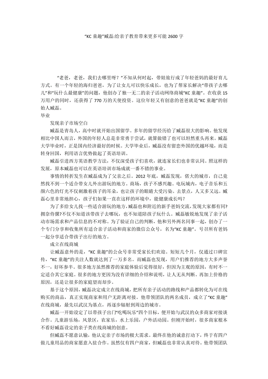 “KC童趣”臧磊-给亲子教育带来更多可能2600字_第1页