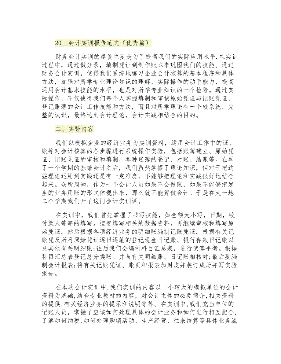 会计实训报告范文(优秀篇)_第1页