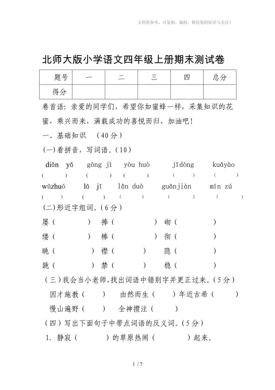 北师大版小学语文四年级上册期末测试卷_第1页