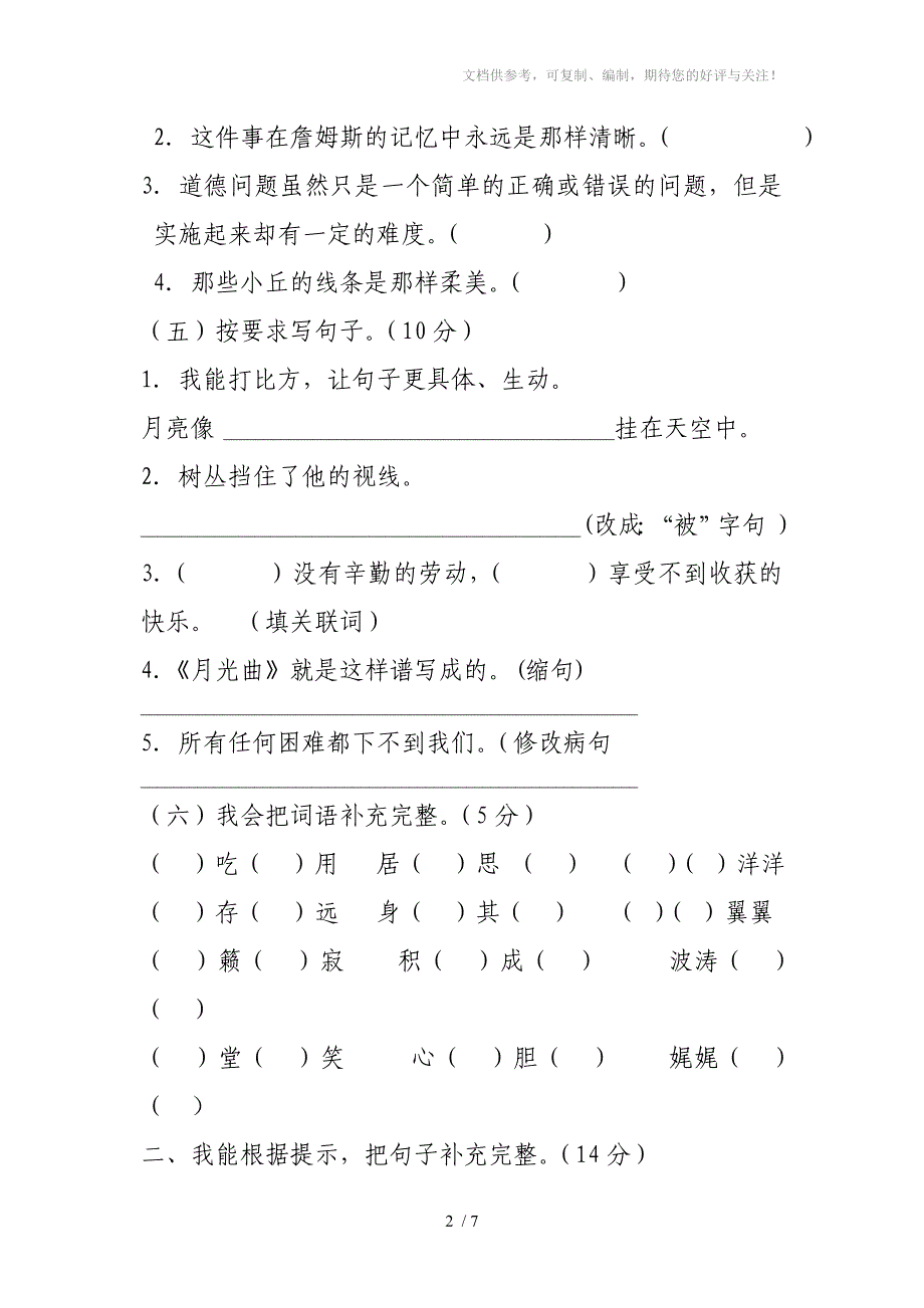 北师大版小学语文四年级上册期末测试卷_第2页