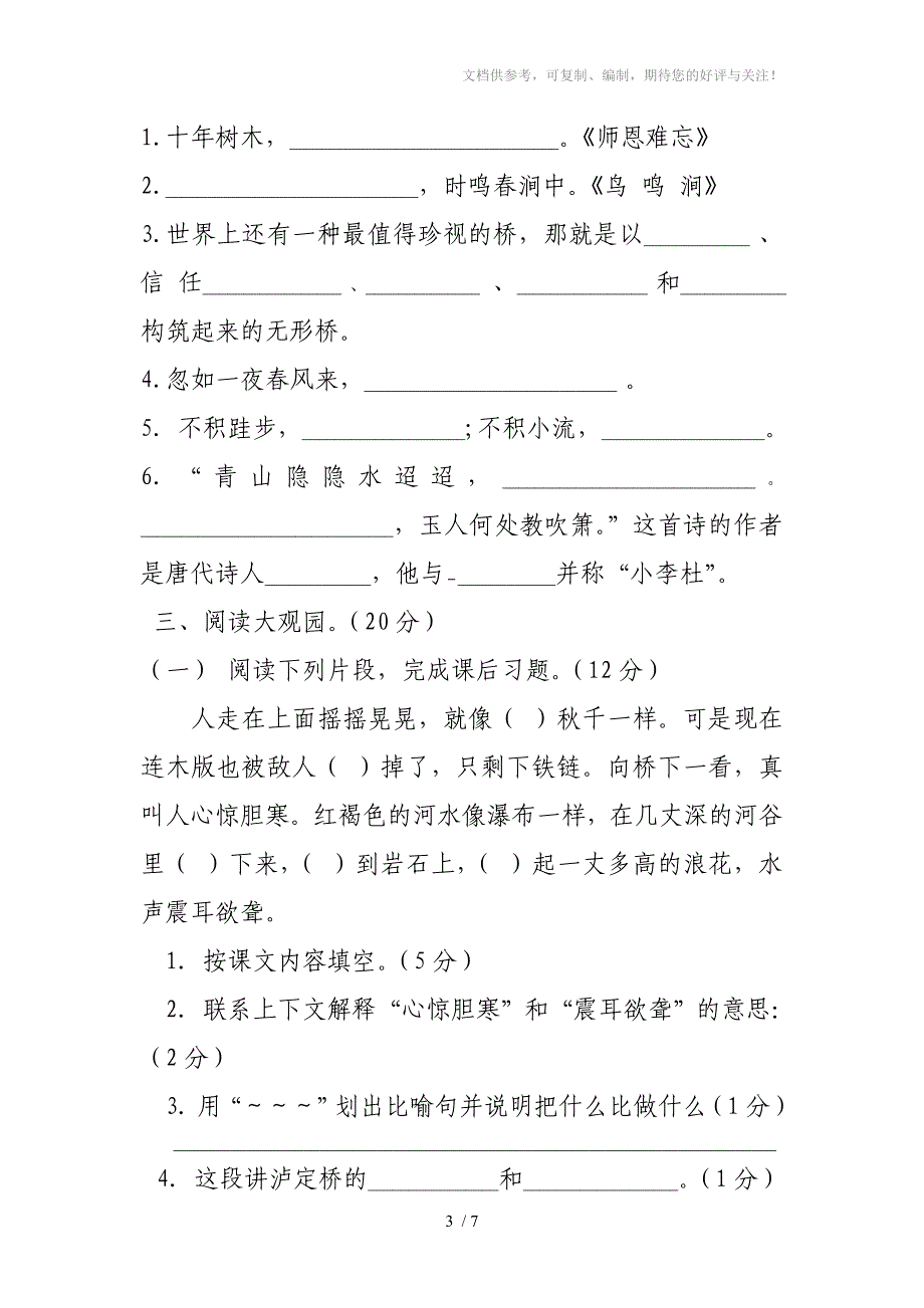 北师大版小学语文四年级上册期末测试卷_第3页