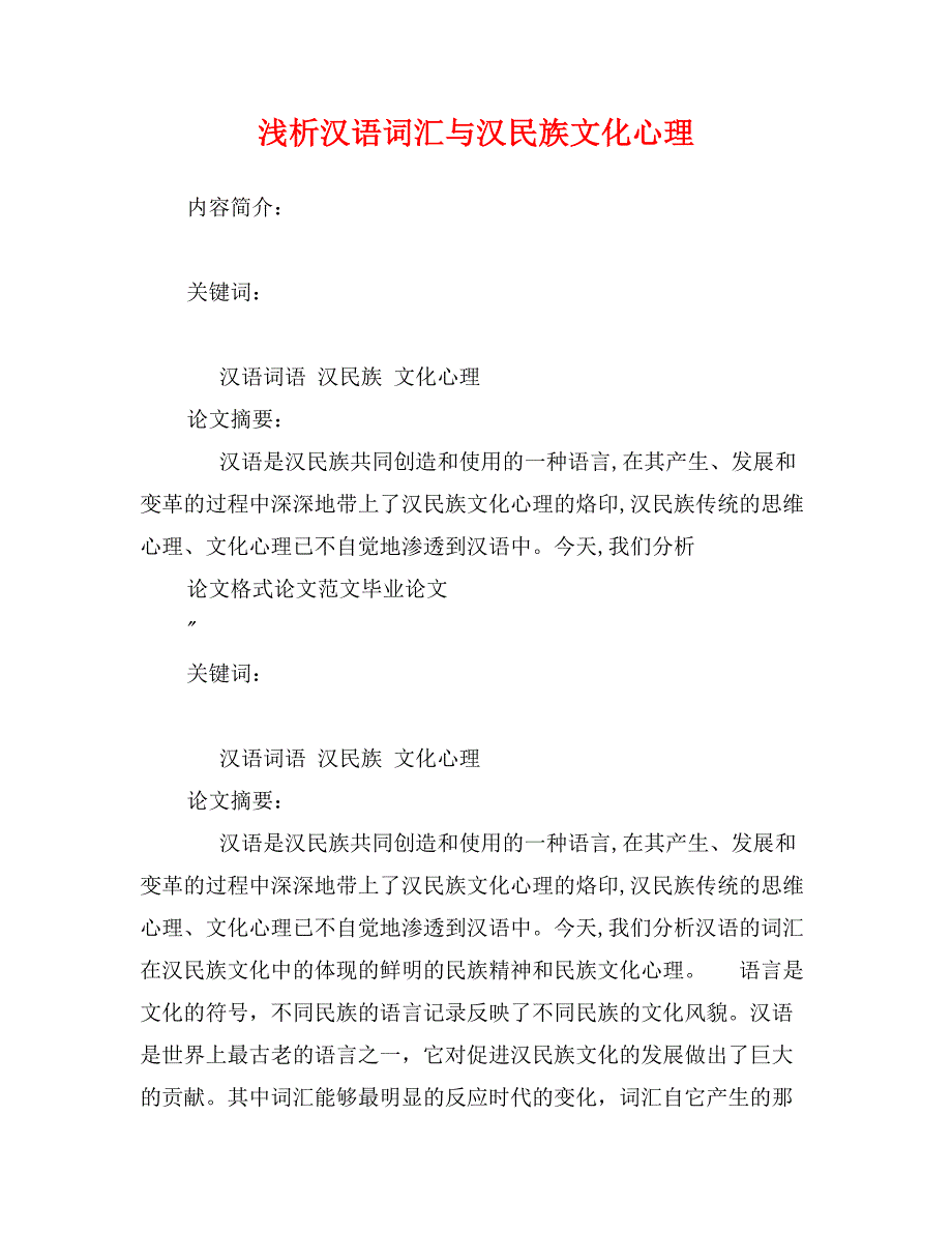 浅析汉语词汇与汉民族文化心理_第1页