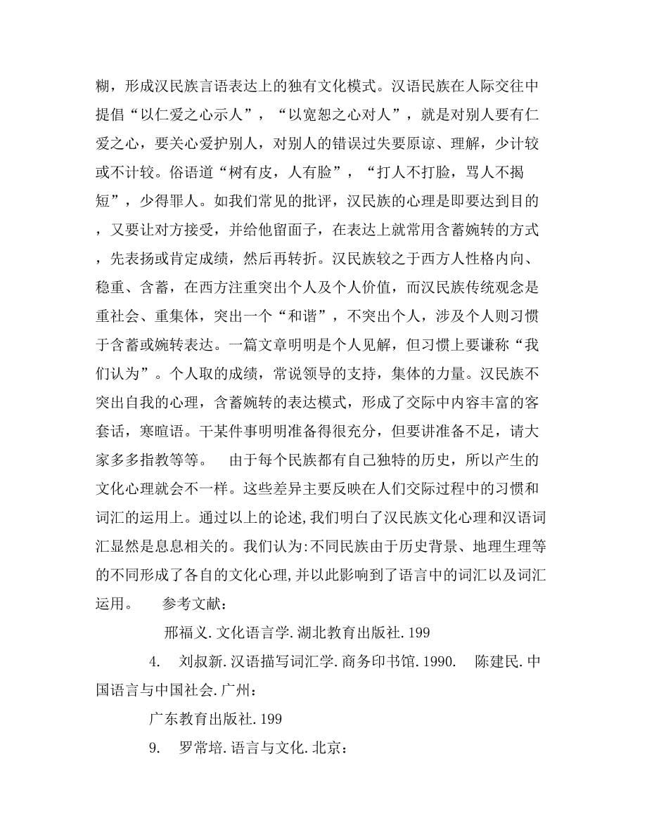 浅析汉语词汇与汉民族文化心理_第5页