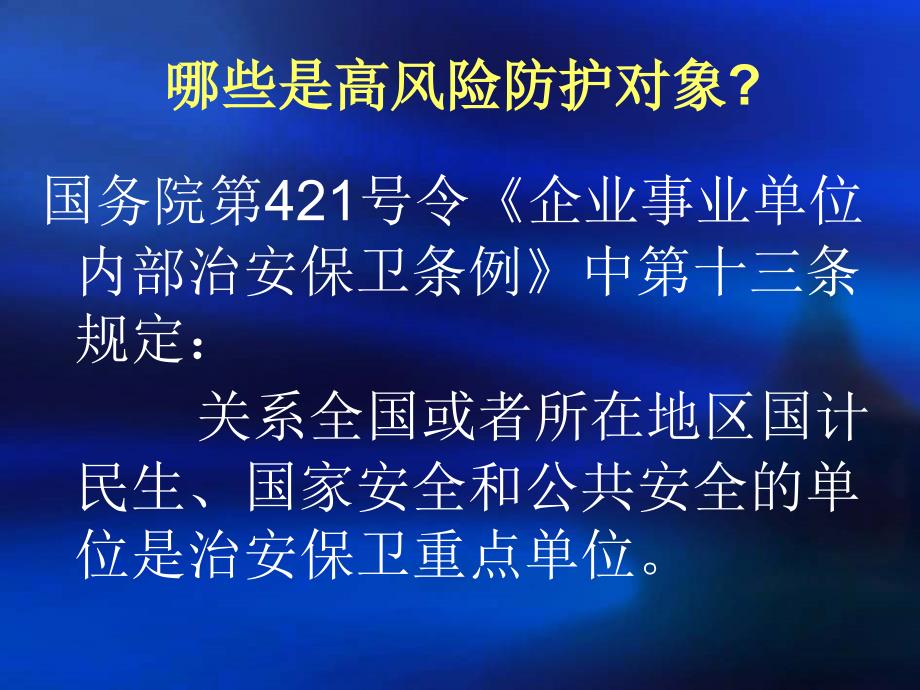 高风险对象安防系统设计规范与案例分析_第2页