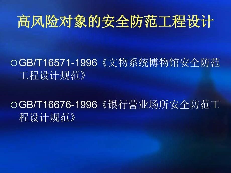 高风险对象安防系统设计规范与案例分析_第5页