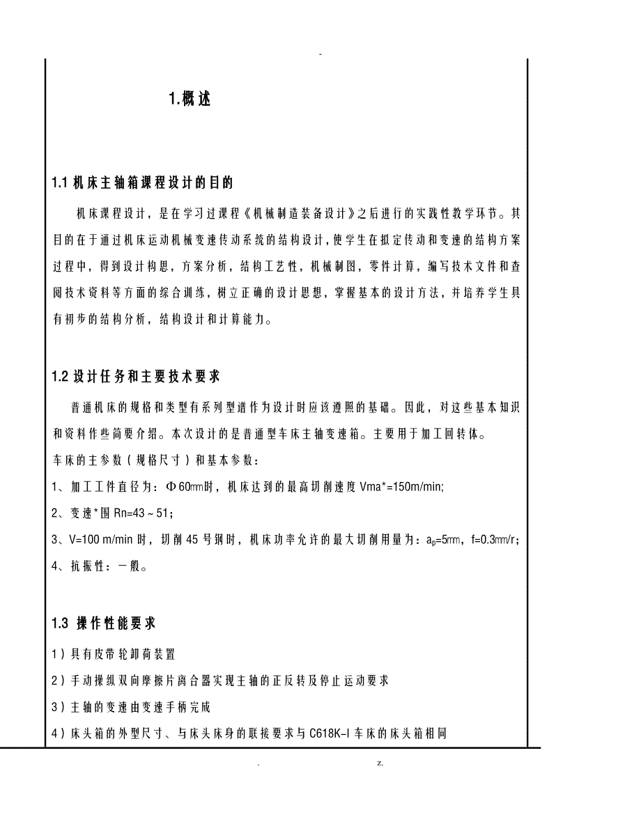 机床主轴箱课程设计报告18级转速资料_第4页