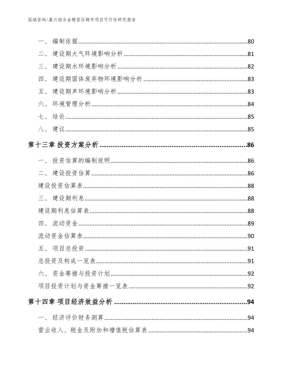 嘉兴铝合金精密压铸件项目可行性研究报告_第5页