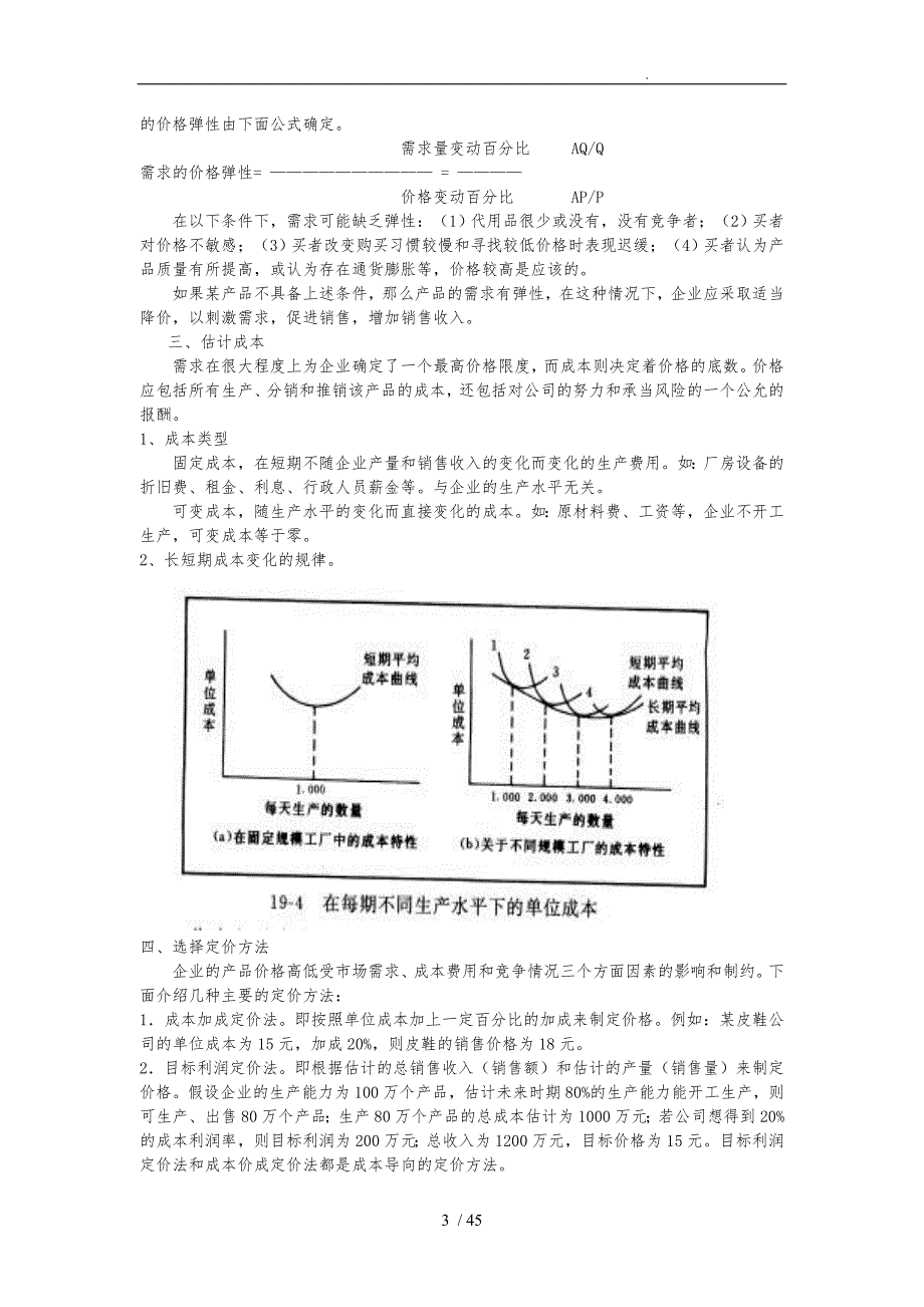 营销策略之定价策略分析_第3页