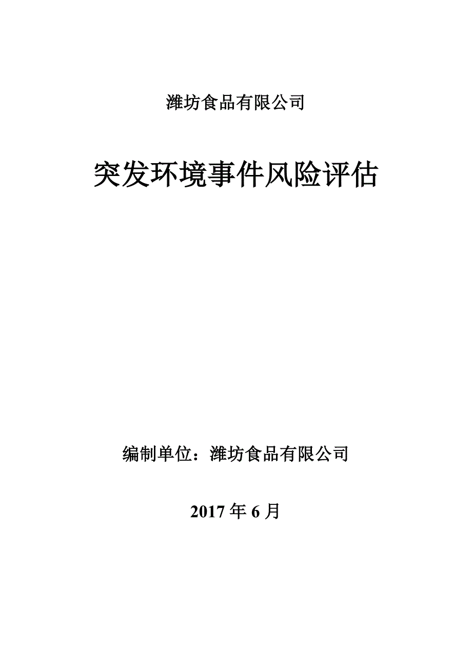 16-山东食品有限公司环境风险评估_第1页